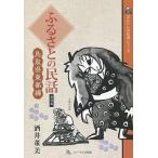 [本/雑誌]/ふるさとの民話 第4集 (さんいんの民話シリーズ)/酒井董美/著(単行本・ムック)