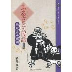 [本/雑誌]/ふるさとの民話 第5集 (さんいんの民話シリーズ)/酒井董美/著(単行本・ムック)