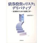 【送料無料】[本/雑誌]/債券投資のリスクとデリバティブ 投資家のための金融工学/安岡孝司/著(単行本・ムック