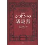 [本/雑誌]/〈定本〉シオンの議定書/四王天延孝/原訳 天童竺丸/補訳・解説(単行本・ムック)