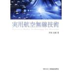 [ бесплатная доставка ][книга@/ журнал ]/ практическое использование авиация беспроводной технология / Цу рисовое поле хорошо самец / работа ( монография * Mucc )