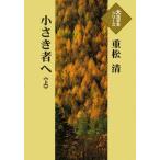 [本/雑誌]/小さき者へ 上 (大活字本シリーズ)/重松清/著(単行本・ムック)