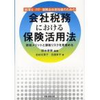 【送料無料】[本/雑誌]/会社税務における保険活用法 税理士・FP・保険会社担当者のための 節税メリットと課税