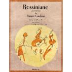 [ бесплатная доставка ][книга@/ журнал ]/ Giulia -ni гитара поэтому. Rossi nia-na сборник Op.119~124/ настоящее время гитара фирма ( музыкальное сопровождение * учебник )
