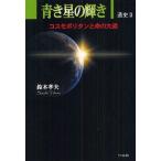 [книга@/ журнал ]/ синий . звезда. блеск Cosmo поли язык . жизнь. большой дорога через история Suzuki . Хара / работа ( монография * Mucc )
