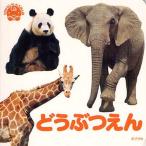[本/雑誌]/どうぶつえん (てのひらしゃしんえほん)/内山晟(児童書)
