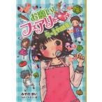 [本/雑誌]/お願い!フェアリー 7/みずのまい/作 カタノトモコ/絵(児童書)