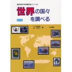 [ бесплатная доставка ][книга@/ журнал ]/ мир. страна .. проверить ( Tokyo искусство и наука университет география .. серии )/ стрела ke мыс ../ сборник . подлинный ../ сборник (