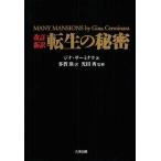 [書籍とのメール便同梱不可]/【送料無料選択可】[本/雑誌]/転生の秘密 / 原タイトル:MANY MANSIONS/ジナ・サーミナラ/著 多賀瑛/訳