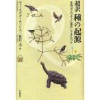 [本/雑誌]/超訳種の起源 生物はどのように進化してきたのか (tanQブックス 15 14歳の教室)/チャールズ・ダーウィン/著 夏目大/訳(単行本