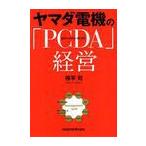 ヤマダ電機の「PCDA」経営/得平司/著(単行本・ムック)