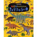 [書籍とのメール便同梱不可]/[本/雑誌]/きょうりゅうの本 (講談社の年齢で選ぶ知育絵本)/真鍋真/監修(児童書)