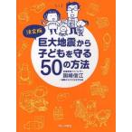 巨大地震から子どもを守る50の方法 決定版/国崎信江/地震から子どもを守る会