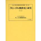 [ бесплатная доставка ][книга@/ журнал ]/[mongoru.. история ] изучение 3 ( Taisho университет синтез .. изучение место . документ )/. рисовое поле новый один /.. Taisho университет синтез .. изучение место mongoru.. изучение ./ перевод примечание ( монография *m