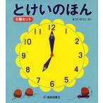 [本/雑誌]/とけいのほん 2巻セット/まついのりこ/さく(児童書)