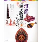 [本/雑誌]/雅楽「源氏物語」のうたまい/佐藤浩司/著 天理教道友社/編(単行本・ムック)