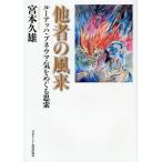 【送料無料】[本/雑誌]/他者の風来 ルーアッハ・プネウマ・気をめぐる思索/宮本久雄/著(単行本・ムック)