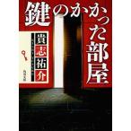 鍵のかかった部屋 (角川文庫)/貴志祐介/〔著〕(文庫)