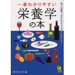 [本/雑誌]/一番わかりやすい栄養学の本 (KAWADE夢文庫)/夢プロジェクト(文庫)