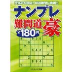 [本/雑誌]/ナンプレ難問道豪全180問 (コスミック文庫)/ナンプレプラザ編集部/編集 スカイネットコーポレーション/問題作成(文庫)