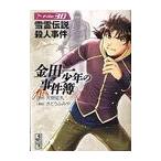 [本/雑誌]/金田一少年の事件簿 File30 (講談社漫画文庫)/天樹征丸/原作 さとうふみや/漫画(まんが文庫)