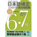 [книга@/ журнал ]/ японский язык сертификация официальный 6*7 класс прошлое рабочая тетрадь эпоха Heisei 24 года выпуск / японский язык сертификация комитет / сборник ( монография * Mucc )