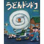 [本/雑誌]/うどんドンドコ/山崎克己/作(児童書)