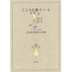 [本/雑誌]/こころを癒すノート トラウマの認知処理療法自習帳/伊藤正哉/著 樫村正美/著 堀越勝/著(単行本・ムッ