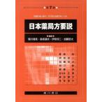 [本/雑誌]/日本薬局方要説 第7版/菊川清見/他編集 長坂達夫/他編集(単行本・ムック)