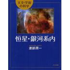 [本/雑誌]/恒星・銀河系内 (天文・宇宙の科学)/渡部潤一/著(児童書)