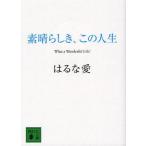 [本/雑誌]/素晴らしき、この人生 (講談社文庫)/はるな愛(文庫)