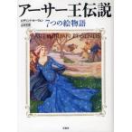 [本/雑誌]/アーサー王伝説 7つの絵物語 / 原タイトル:ARTHURIAN LEGENDS/ロザリンド・カーヴェン/著 山本史郎/訳(単行本・ムッ