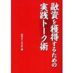 ショッピング融資 【送料無料】[本/雑誌]/融資を獲得するための実践トーク術/近代セールス社/編(単行本・ムック)