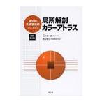 【送料無料】[本/雑誌]/鍼灸師・柔道整復師のための局所解剖カラーアトラス/北村清一郎/編集 熊本賢三/編集(単行本・ムック)