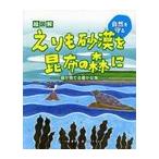 [本/雑誌]/絵図解えりも砂漠を昆布の森に 森が育てる豊かな海 (自然を守る)/川嶋康男/文 すずきもも/絵(児童書)