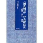 【送料無料】[本/雑誌]/『源氏物語』の表現技法 表現・語り・引用/早乙女利光/著(単行本・ムック)
