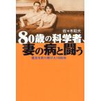 [книга@/ журнал ]/80 лет. наука человек,.. болезнь ... восстановление .... разряд 1000 день / Sasaki Kazuo / работа ( монография * Mucc )