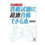 [本/雑誌]/学習マップなら!資格試験に超速合格できる本/綾部貴淑/著(単行本・ムック)