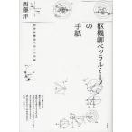 【送料無料】[本/雑誌]/枢機卿ベッラルミーノの手紙 科学思想史への一つの扉/西藤洋/著(単行本・ムック)