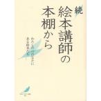 [本/雑誌]/絵本講師の本棚から わたしの心のなかにある絵本たち 続 (「絵本で子育て」叢書)/絵本講師の会(単行本・ムック)