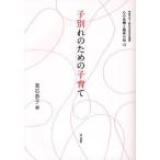 [本/雑誌]/【ゆうメール利用不可】子別れのための子育て (甲南大学人間科学研究所叢書 心の危機と臨床の知 13)/高石恭子/編(単行本・ムック)