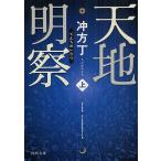 [本/雑誌]/天地明察 (上) (角川文庫)/冲方丁/〔著〕(文庫)