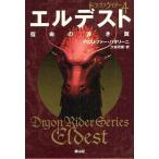 [本/雑誌]/エルデスト 宿命の赤き翼 〔1〕 / 原タイトル:Eldest (ドラゴンライダー 4)/クリストファー・パオリーニ/著 大嶌双恵/訳(