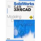 [書籍とのメール便同梱不可]/【送料無料選択可】[本/雑誌]/SolidWorksによる3次元CAD Modeling・Drawing・Robocon
