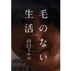 [книга@/ журнал ]/ шерсть. нет жизнь / Yamaguchi Mill ko/ работа ( монография * Mucc )