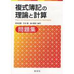 【送料無料】[本/雑誌]/複式簿記の理論と計算問題集/村田直樹/編著 竹中徹/編著 森口毅彦/編著(単行本・ム