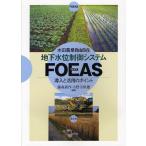 [本/雑誌]/【送料無料選択可】地下水位制御システムFOEAS 導入と活用のポイント 水田農業自由自在/藤森新作/編著 小野寺恒雄/編著(単行本・ムック)