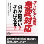 【送料無料】[本/雑誌]/正しいケアと根拠急変対応 何が間違い?それはなぜ?/東北大学病院看護部クリティカルケアチーム/編著(単行本・ム..