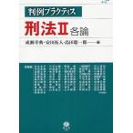 [本/雑誌]/判例プラクティス刑法 2/成瀬幸典/他編 安田拓人/他編(単行本・ムック)