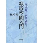 【送料無料】[本/雑誌]/図で整理!例題で納得!線形空間入門/梶原健(単行本・ムック)